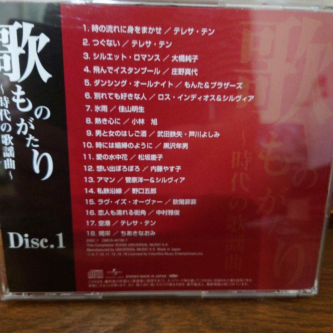 CD歌ものがたり ～時代の歌謡曲～ 5枚組BOX