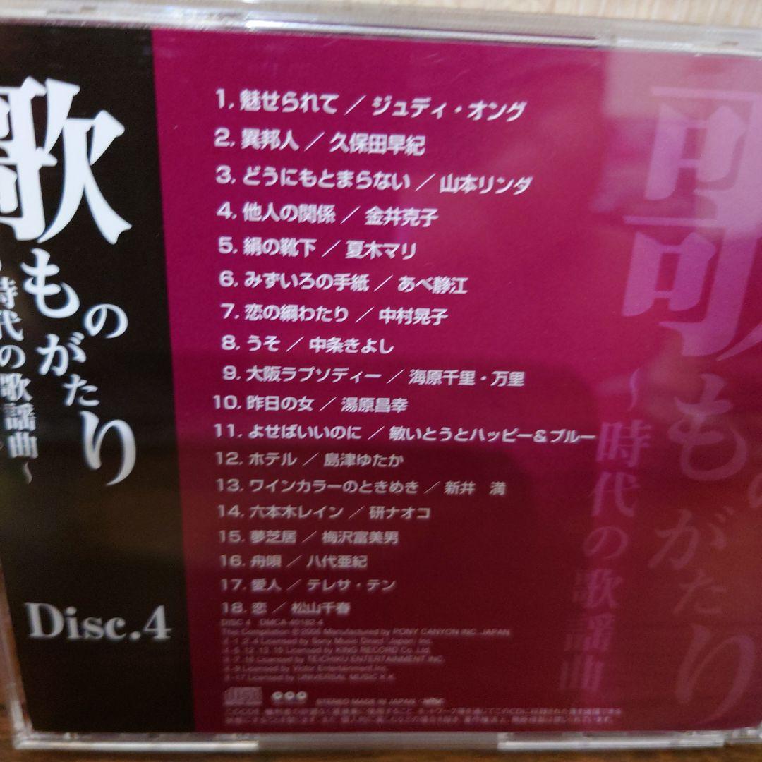 CD歌ものがたり ～時代の歌謡曲～ 5枚組BOX