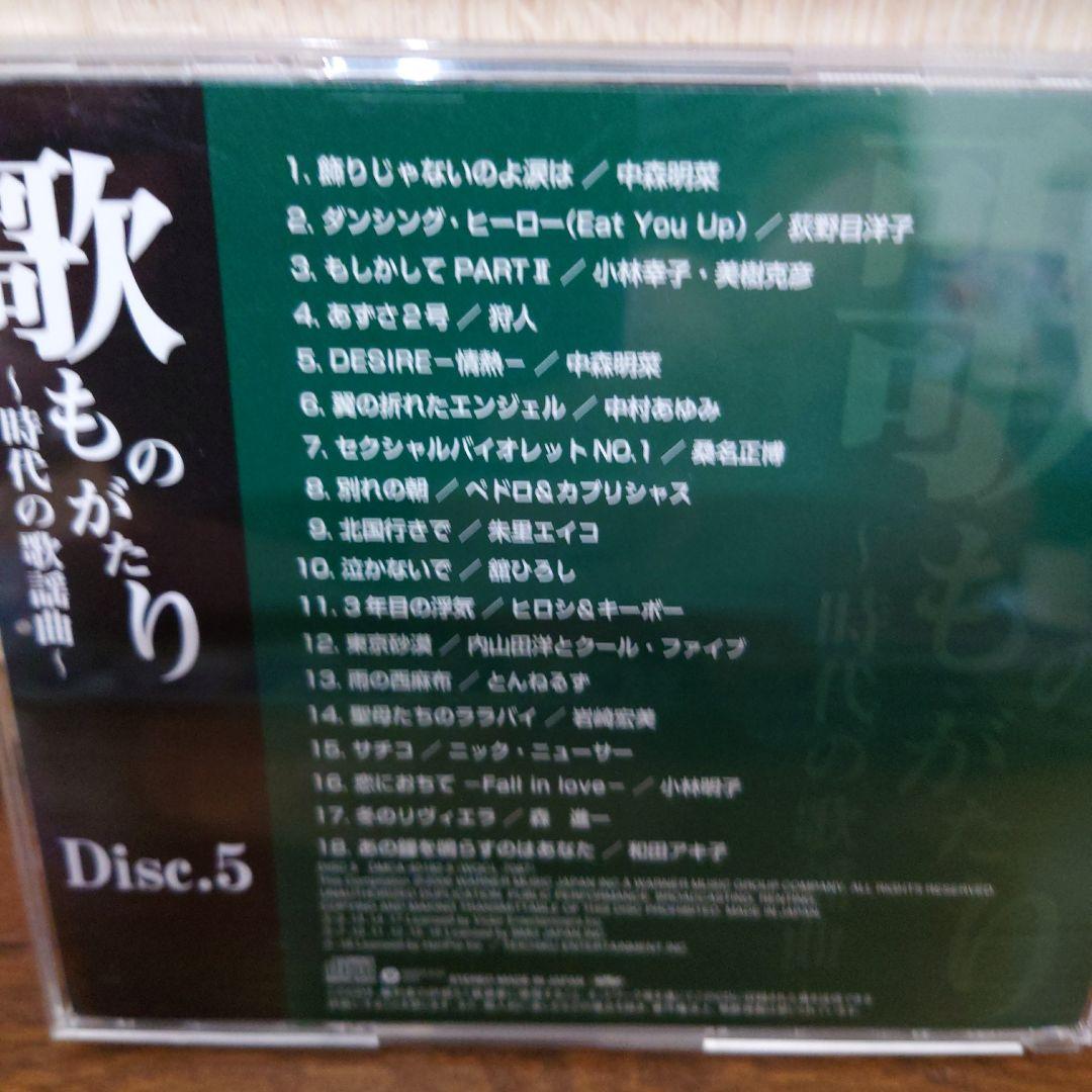 CD歌ものがたり ～時代の歌謡曲～ 5枚組BOX