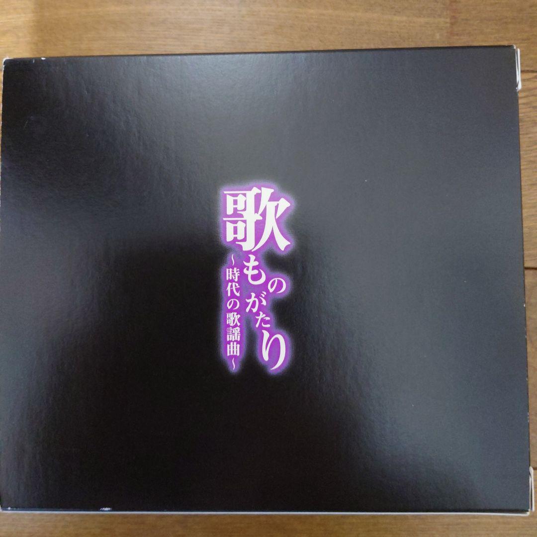 CD歌ものがたり ～時代の歌謡曲～ 5枚組BOX