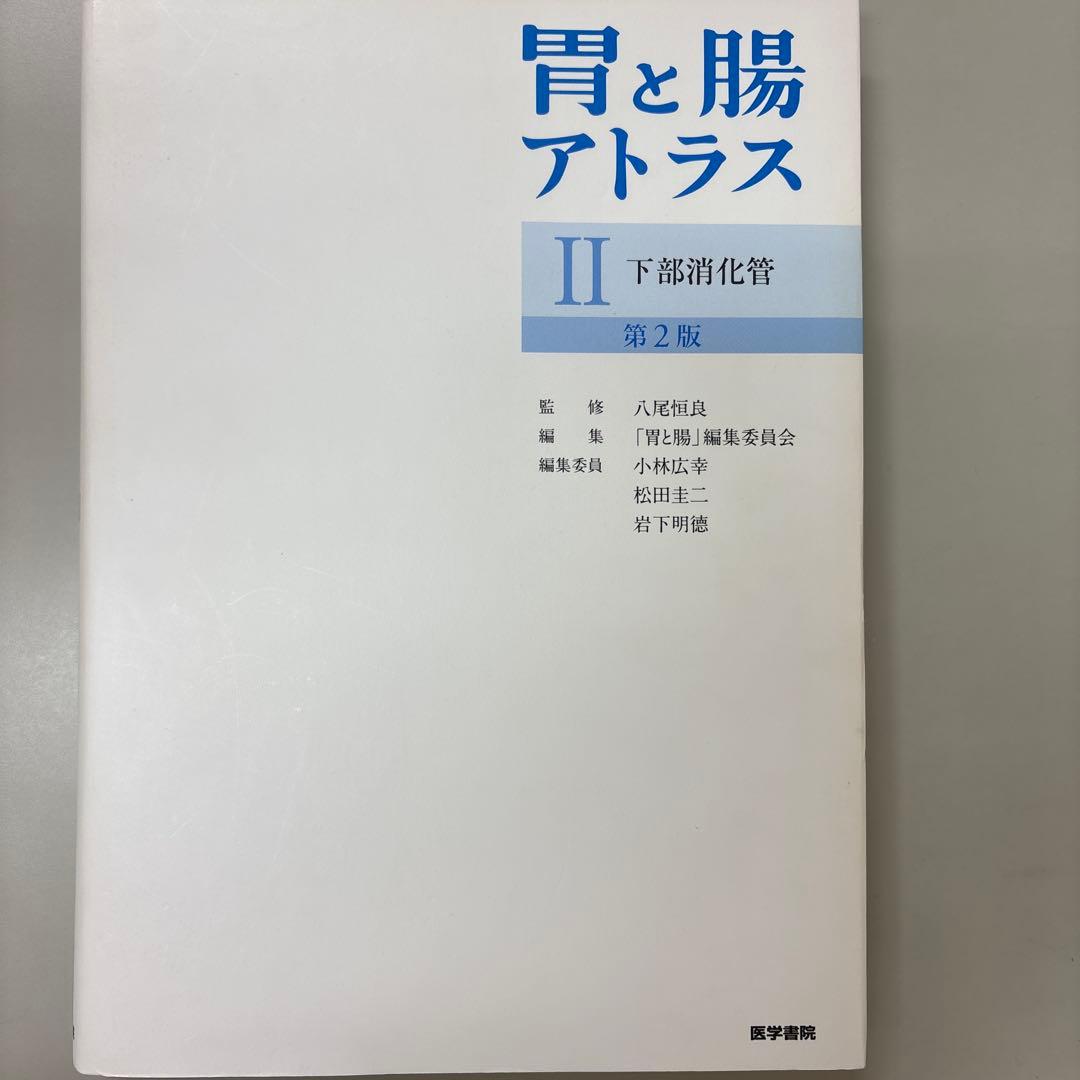胃と腸アトラスⅠ 上部消化管、II 下部消化管 第2版