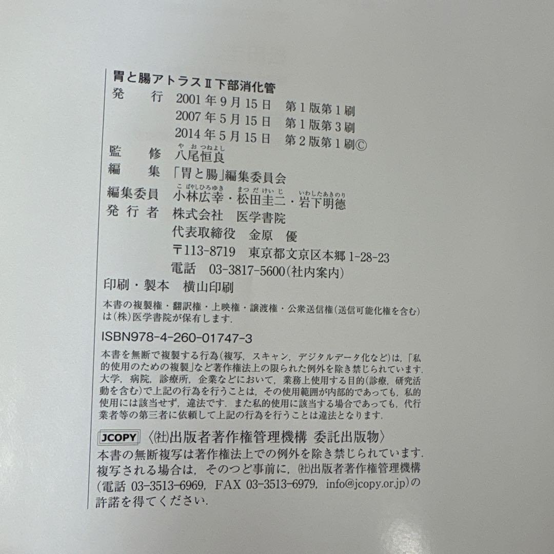 胃と腸アトラスⅠ 上部消化管、II 下部消化管 第2版