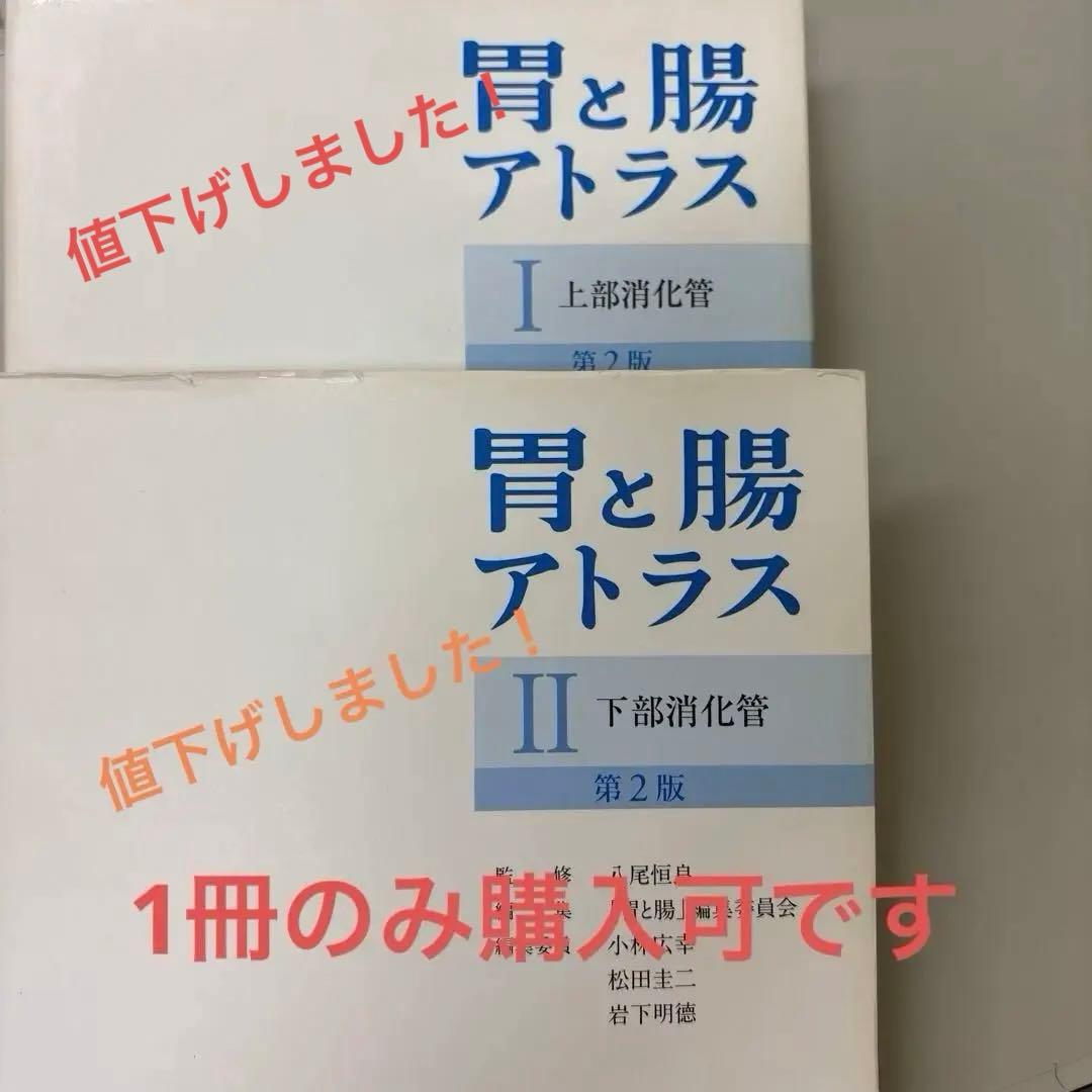 胃と腸アトラスⅠ 上部消化管、II 下部消化管 第2版