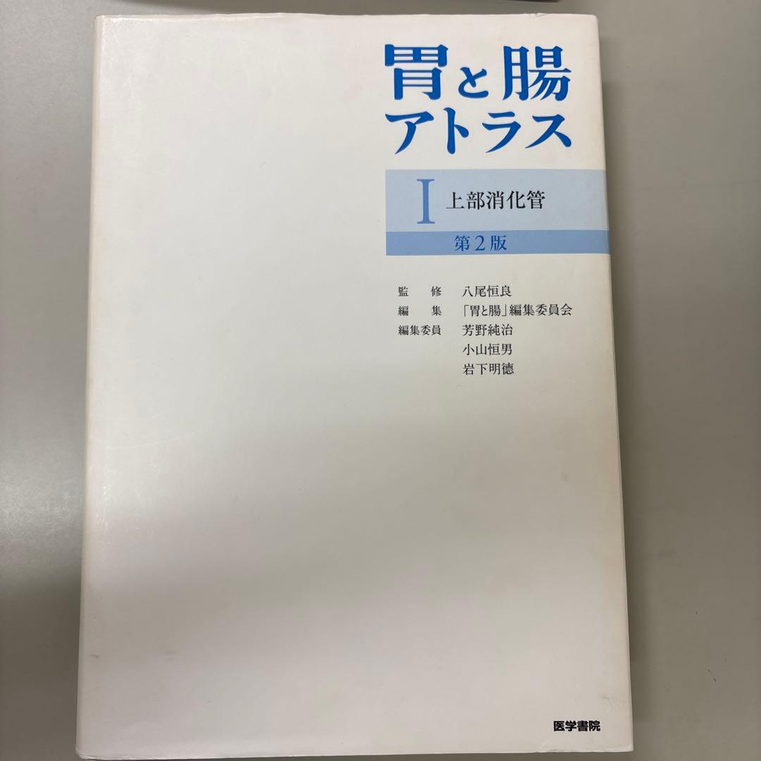 胃と腸アトラスⅠ 上部消化管、II 下部消化管 第2版
