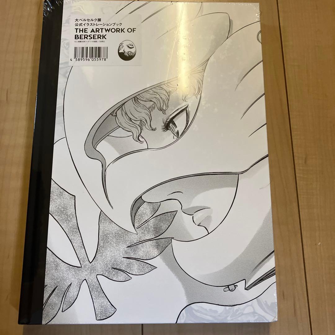 大ベルセルク展　公式図録　イラストレーションブック　新品未開封