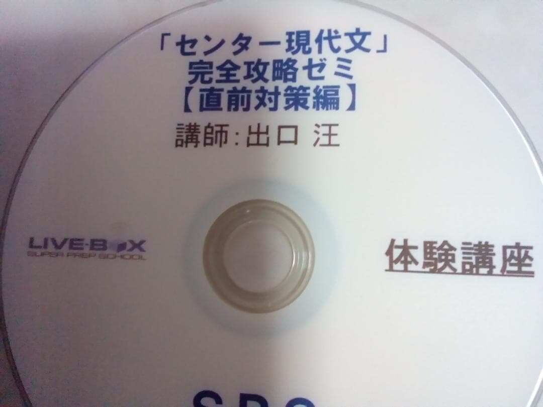 【SPS DVD】センター現代文完全攻略ゼミ 直前対策編　出口汪　元東進・代ゼミ