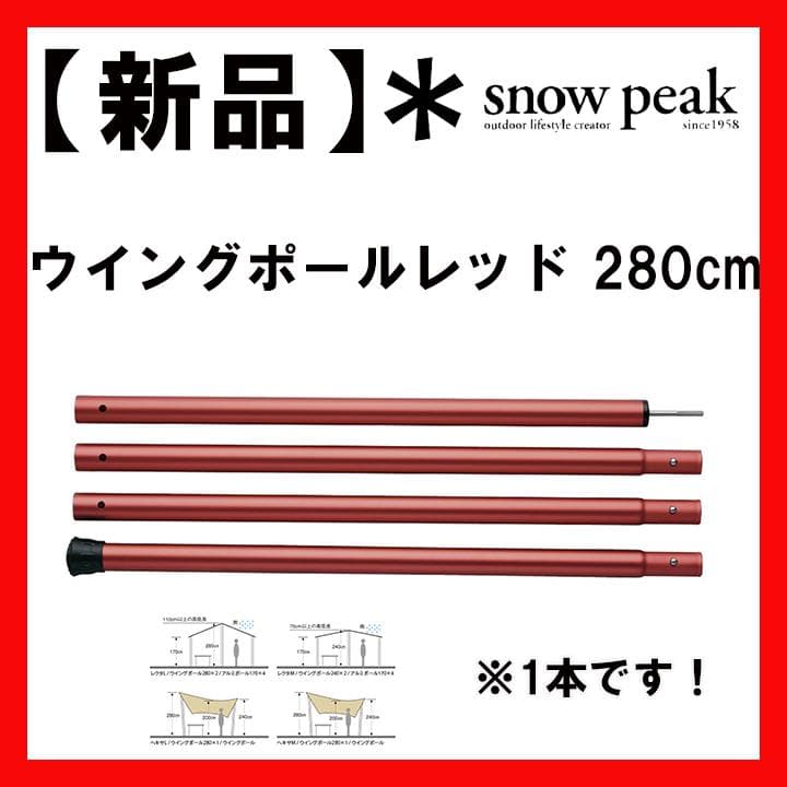 ラスト1点【新品】ウイングポールレッド 280cm　　TP-001RD　　1本