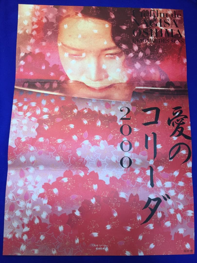 04459『愛のコリーダ２０００』B2判映画ポスター非売品劇場公開時オリジナル物