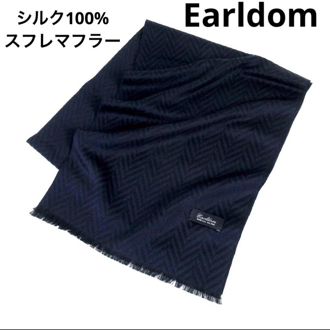 ♡極美品♡ Earldom シルクスフレマフラー シルク100%　ヘリンボン