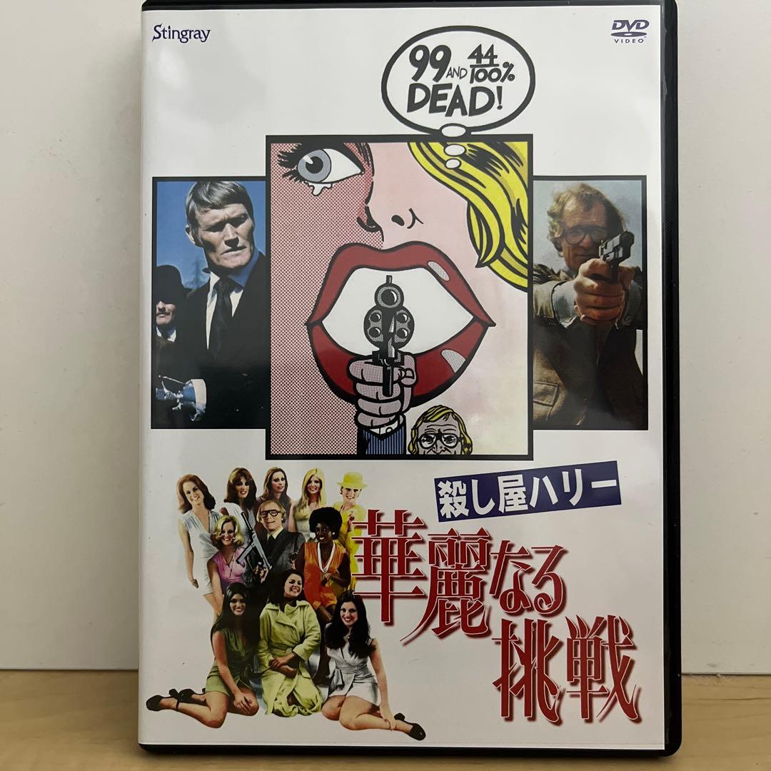中古　殺し屋ハリー　華麗なる挑戦　ＤＶＤ　廃盤　スティングレイ　Stingray