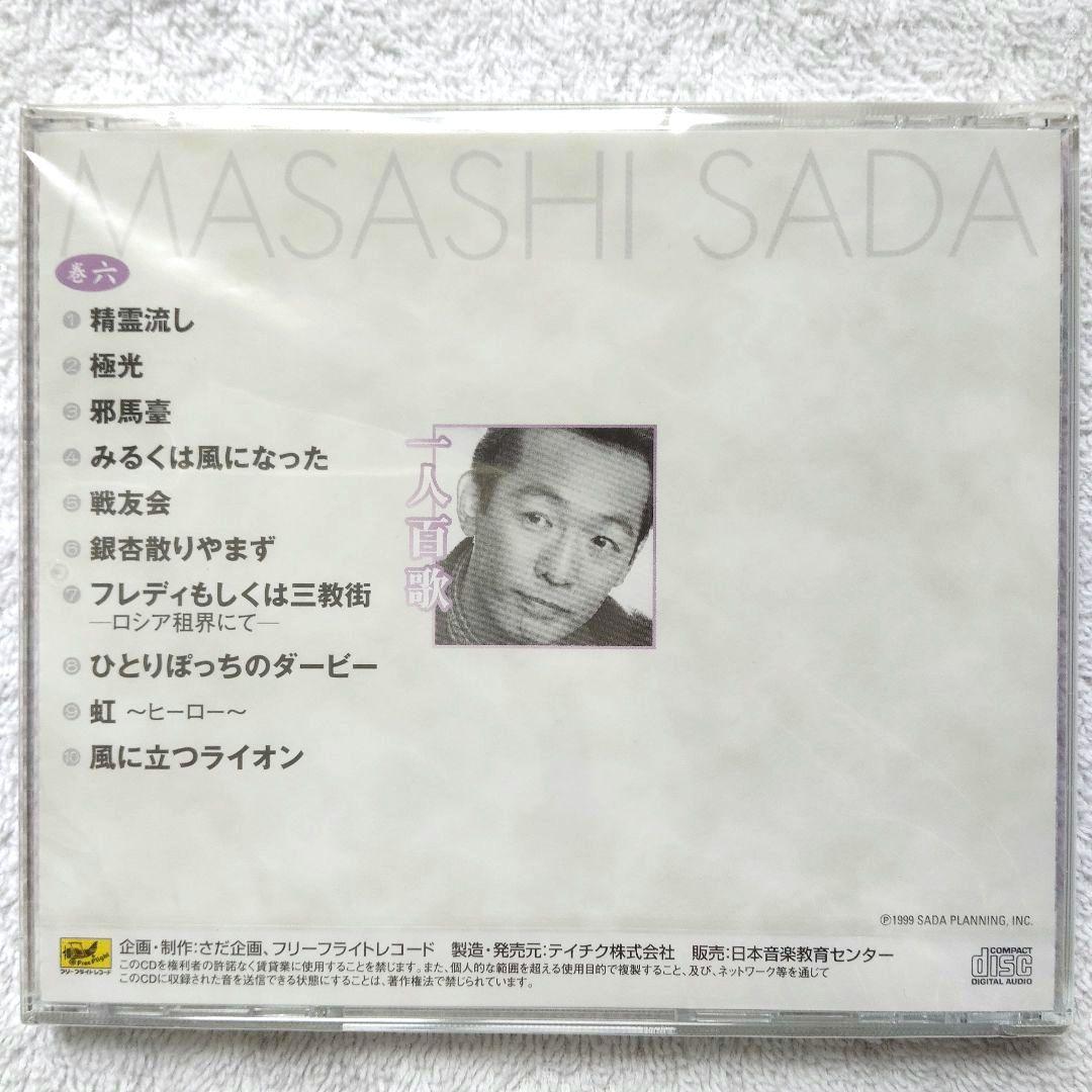 一人百歌 / さだまさし 全11枚組CD 【未開封品・欠品無し】