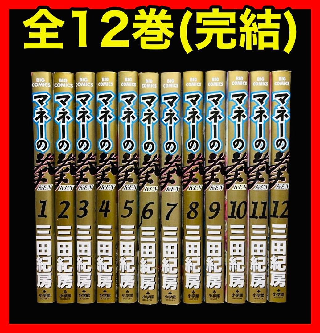 マネーの拳 全12巻セット 三田紀房