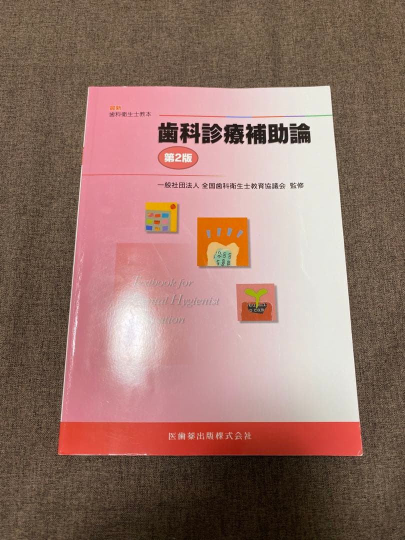 歯科衛生士教本 2022版 10冊 セット【新品未使用】※1冊のみ書き込有り