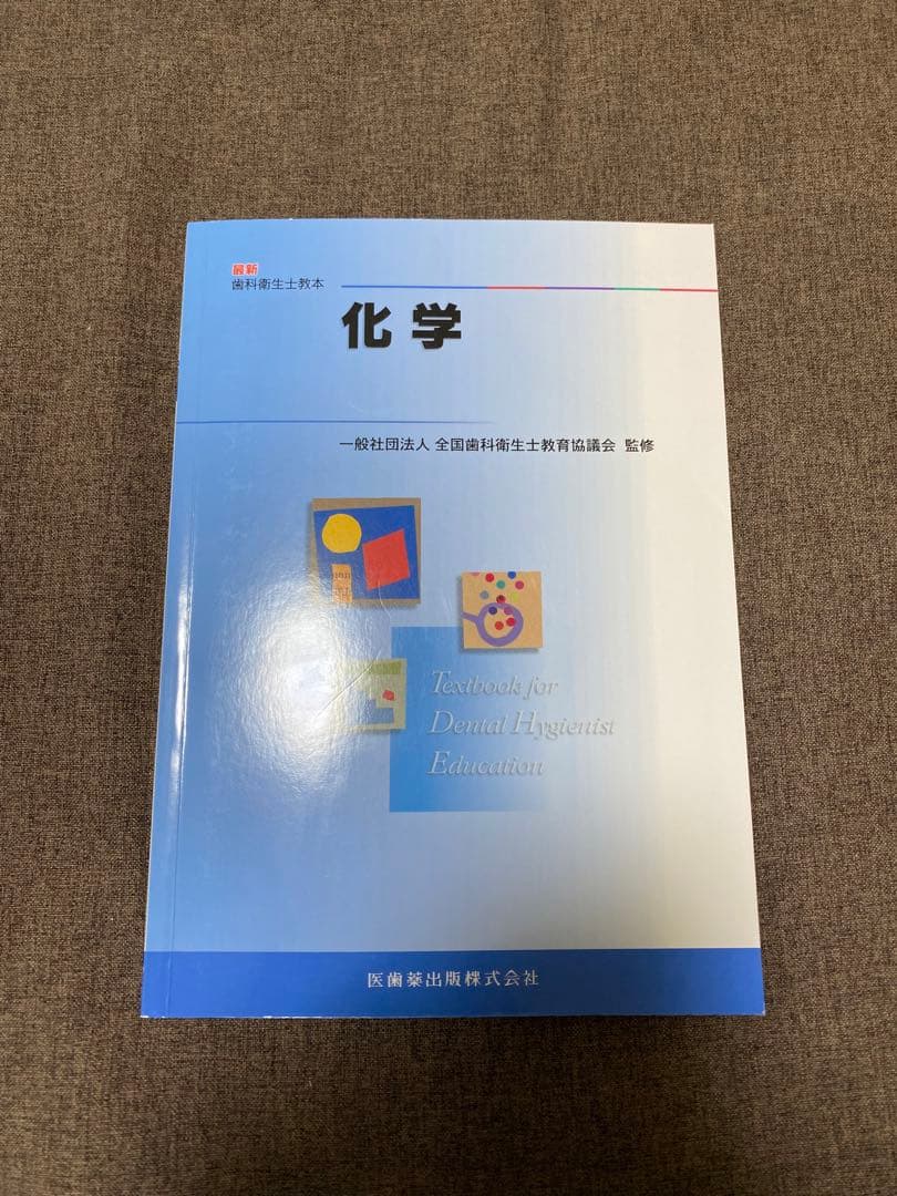 歯科衛生士教本 2022版 10冊 セット【新品未使用】※1冊のみ書き込有り