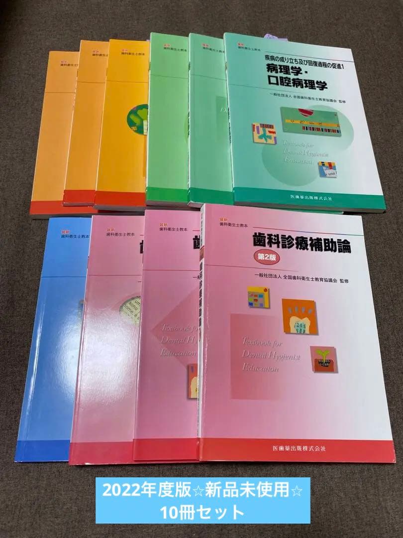 歯科衛生士教本 2022版 10冊 セット【新品未使用】※1冊のみ書き込有り