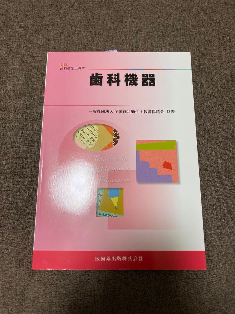 歯科衛生士教本 2022版 10冊 セット【新品未使用】※1冊のみ書き込有り
