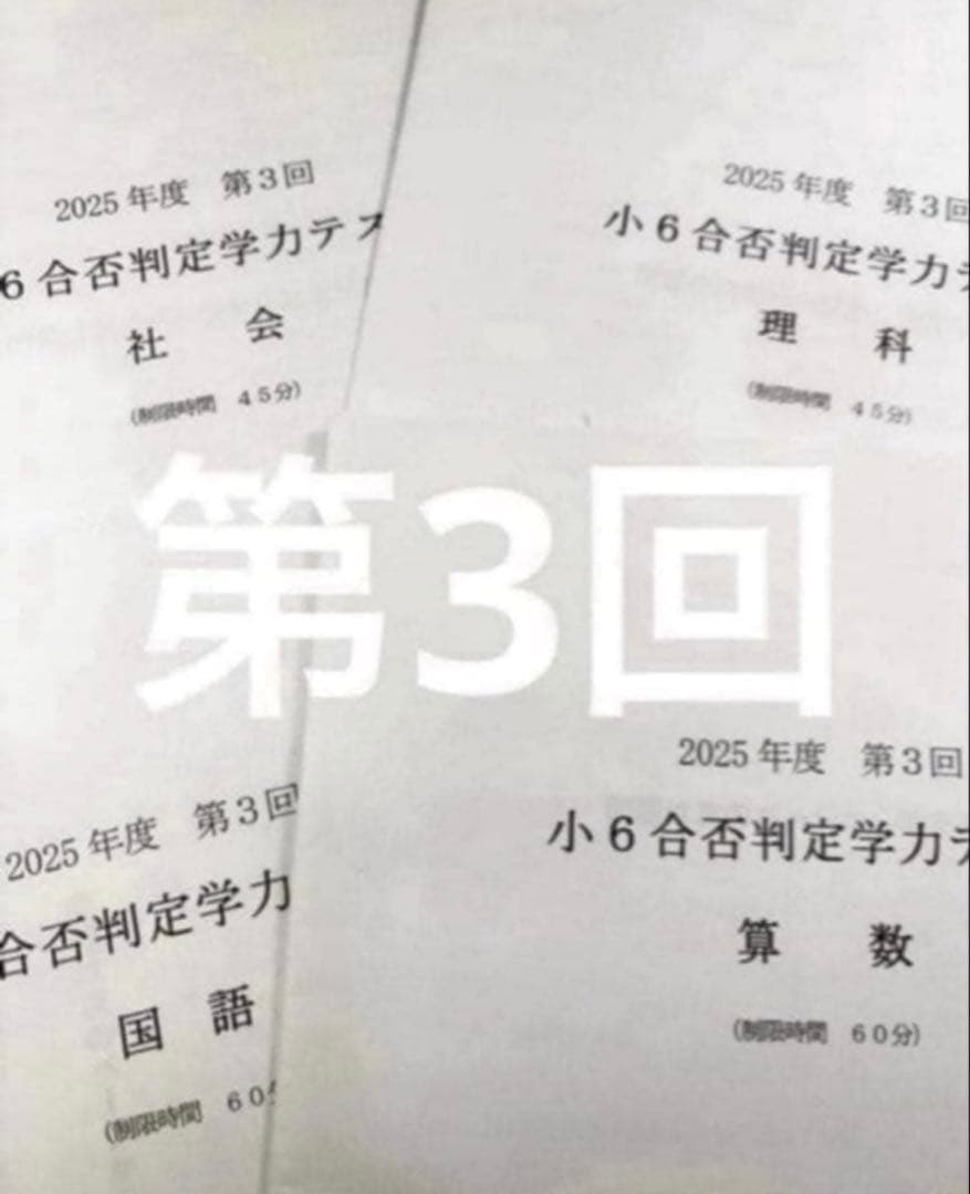 浜学園 小６ 2025年度　合否判定学力テスト4教科　第1回〜第5回、