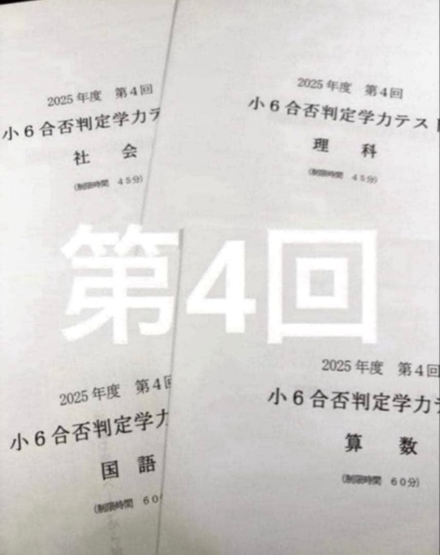 浜学園 小６ 2025年度　合否判定学力テスト4教科　第1回〜第5回、