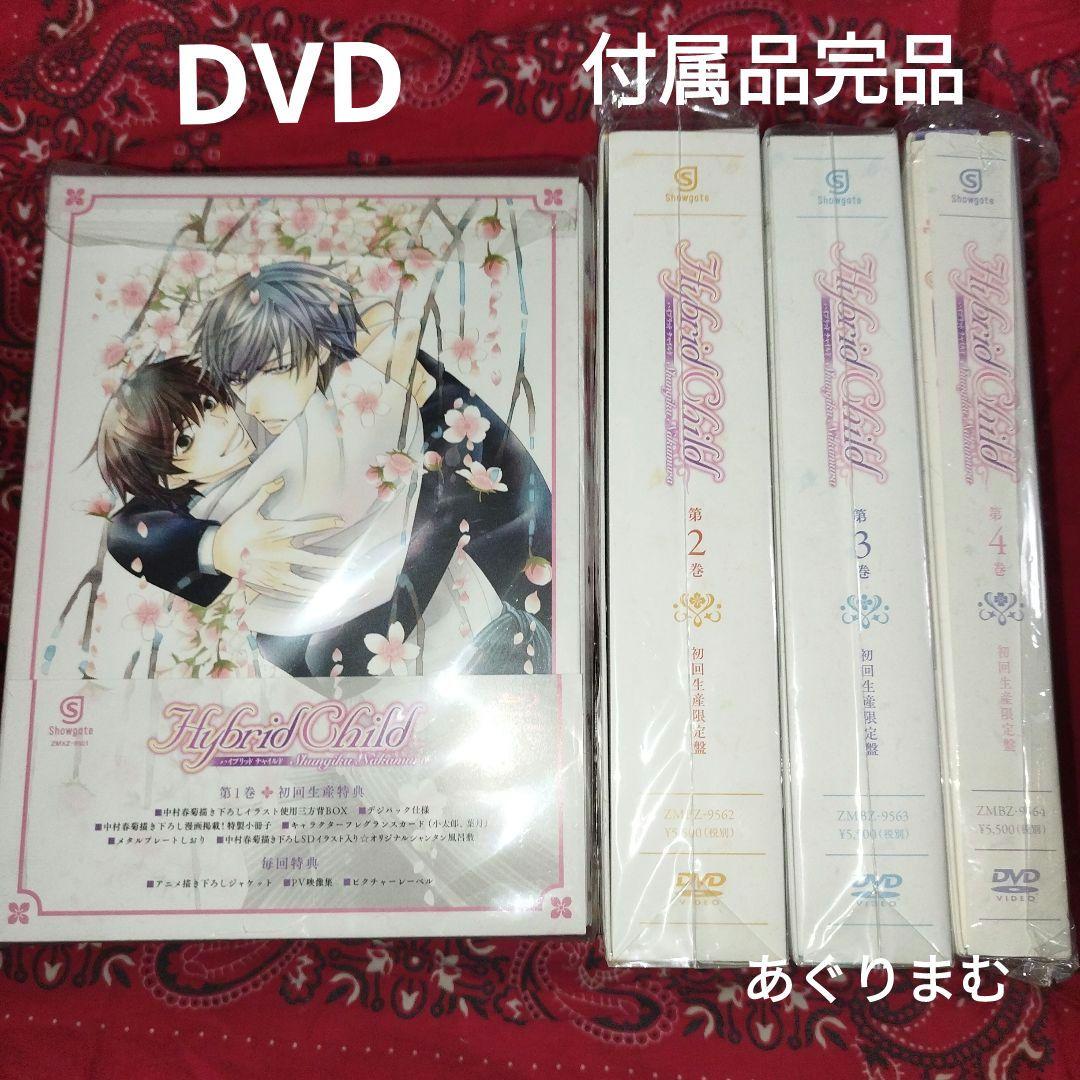 Hybrid Child DVD 全4巻 特典付き ＢＬ