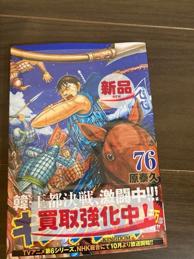 キングダム全巻セット1巻-76巻 76巻のみ未開封