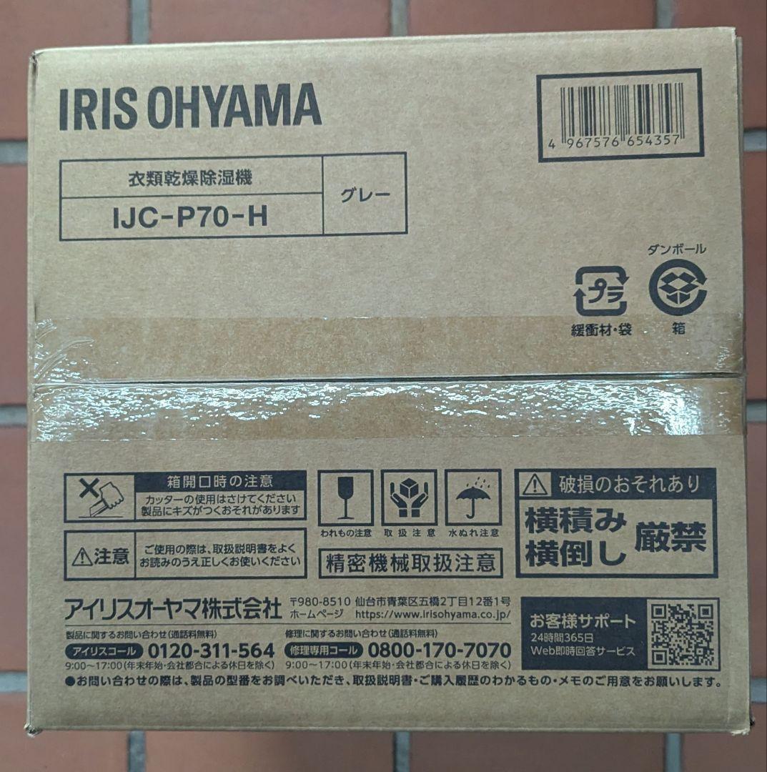 除湿機 IJC-P70-H 新品未使用✨