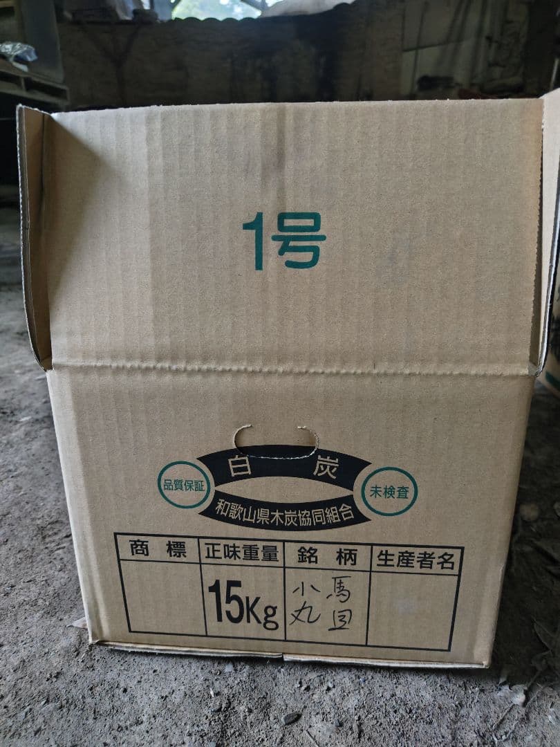 紀州備長炭　白炭　馬目小丸　15kg箱