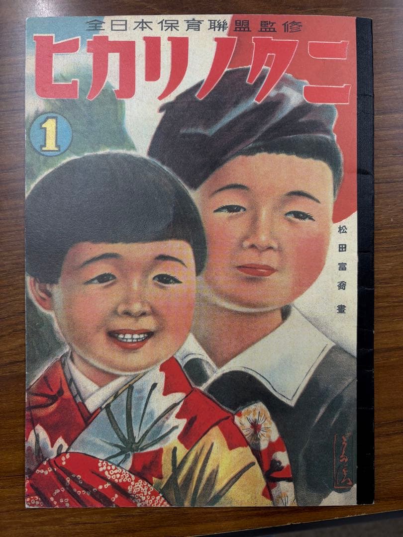 ヒカリノクニ 1 昭和18年 松田雷海
