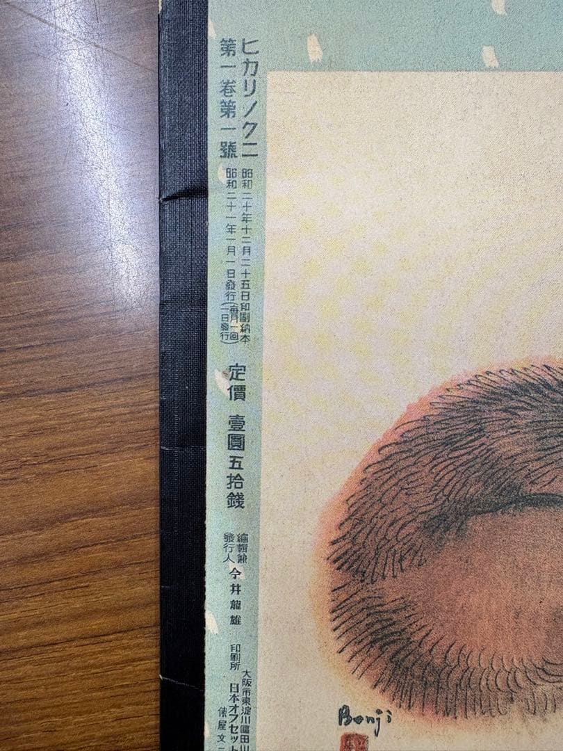 ヒカリノクニ 1 昭和18年 松田雷海