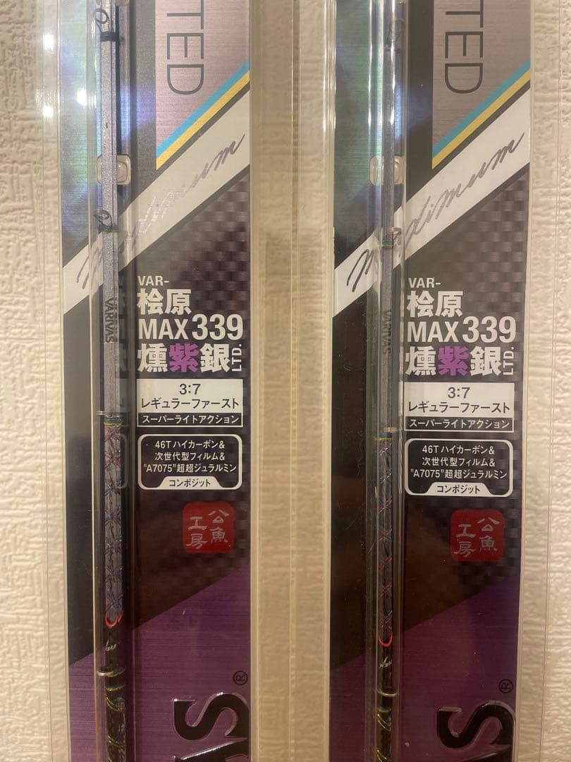 VARIVAS バリバス　WORKS LIMITED 桧原MAX339燻紫銀2本