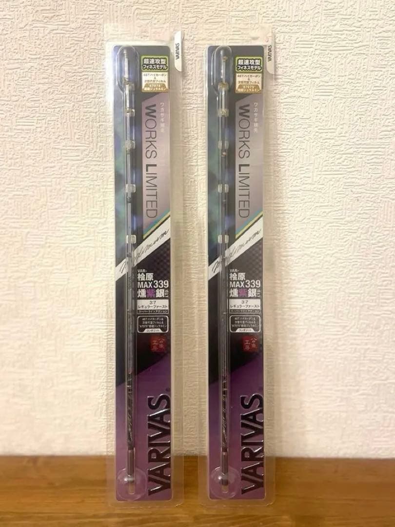 VARIVAS バリバス　WORKS LIMITED 桧原MAX339燻紫銀2本