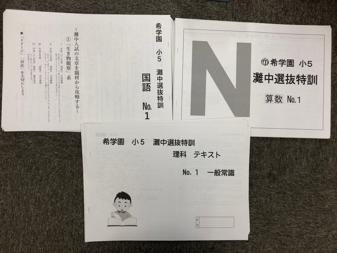 希学園　小5　灘中選抜特訓　国算理　NO1～NO.12　中古　書き込み解答ほぼ無