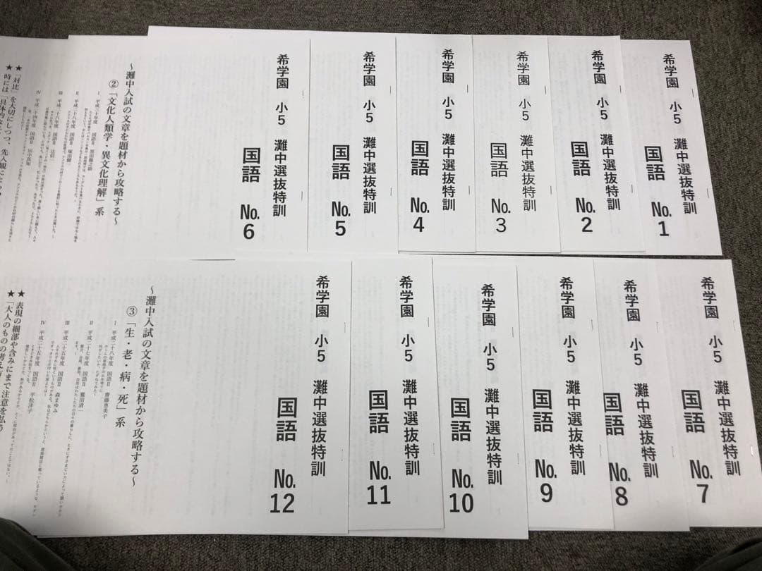 希学園　小5　灘中選抜特訓　国算理　NO1～NO.12　中古　書き込み解答ほぼ無