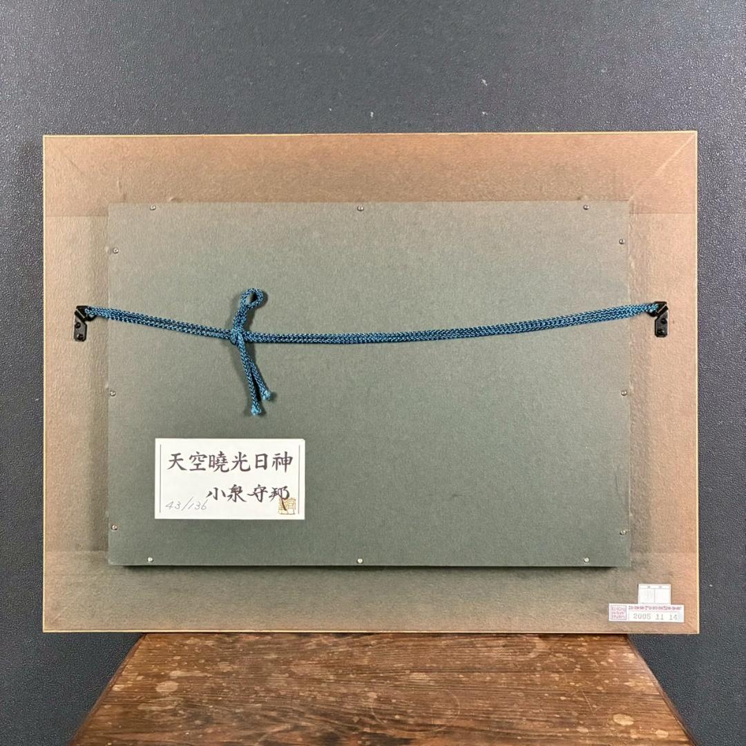美品 小泉守邦「天空暁光日神」リトグラフ 直筆サイン入 古径額 ヒーリングアート