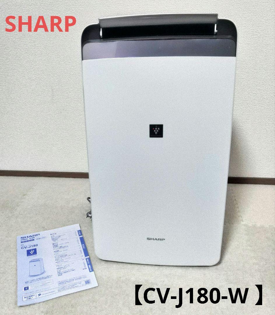SHARP (シャープ) CV-J180-W WHITE 除湿機 衣類乾燥除湿機