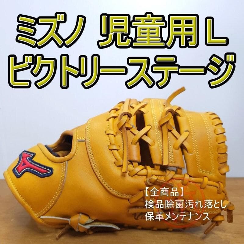 ミズノ ビクトリーステージ 限定品 美品 児童用 ファーストミット 軟式グローブ