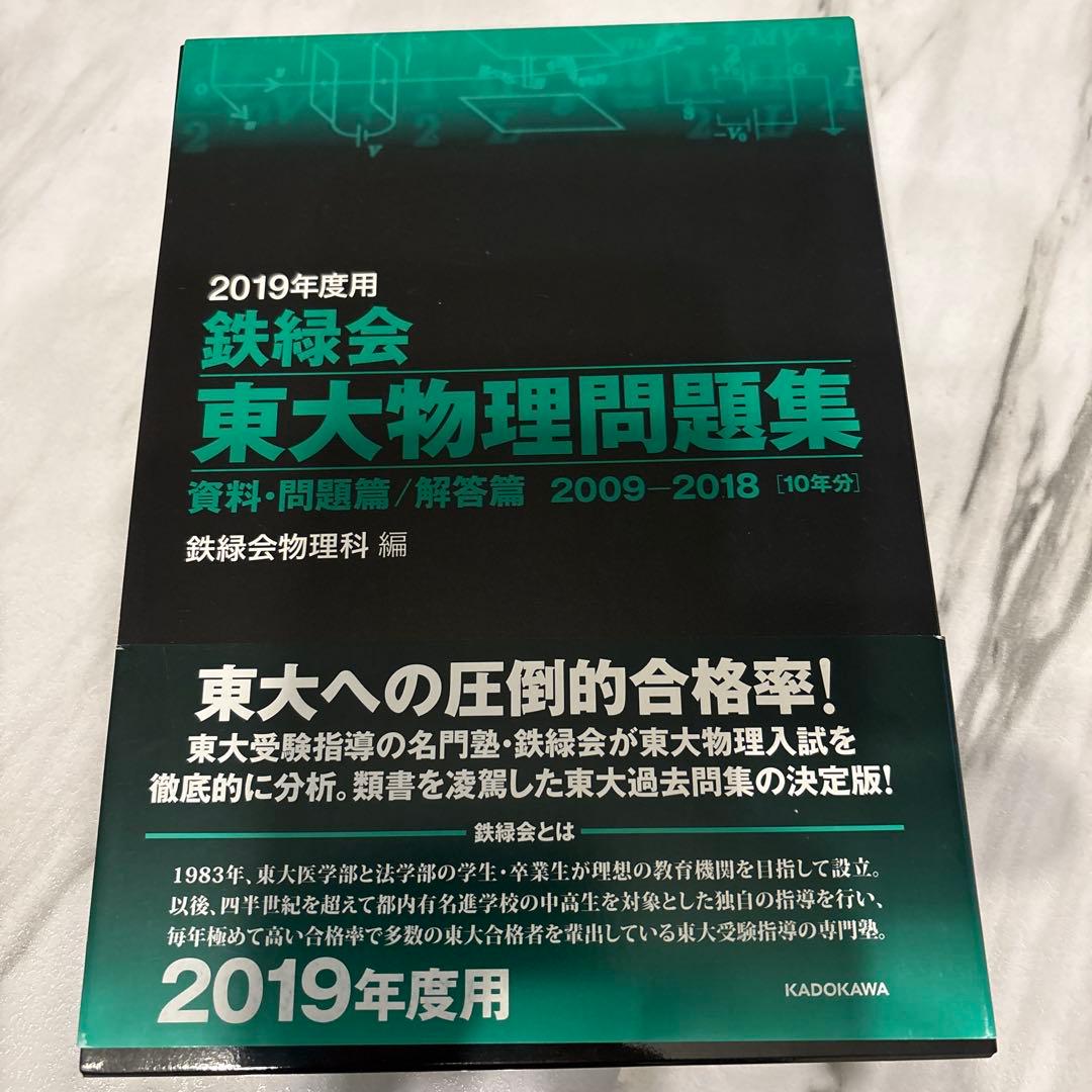 東大物理問題集 2009-2018 2019年度