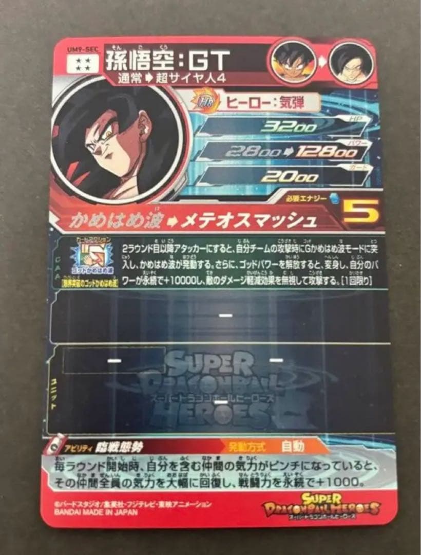 i*t様 スーパードラゴンボールヒーローズ UM9-SEC 孫悟空:GT