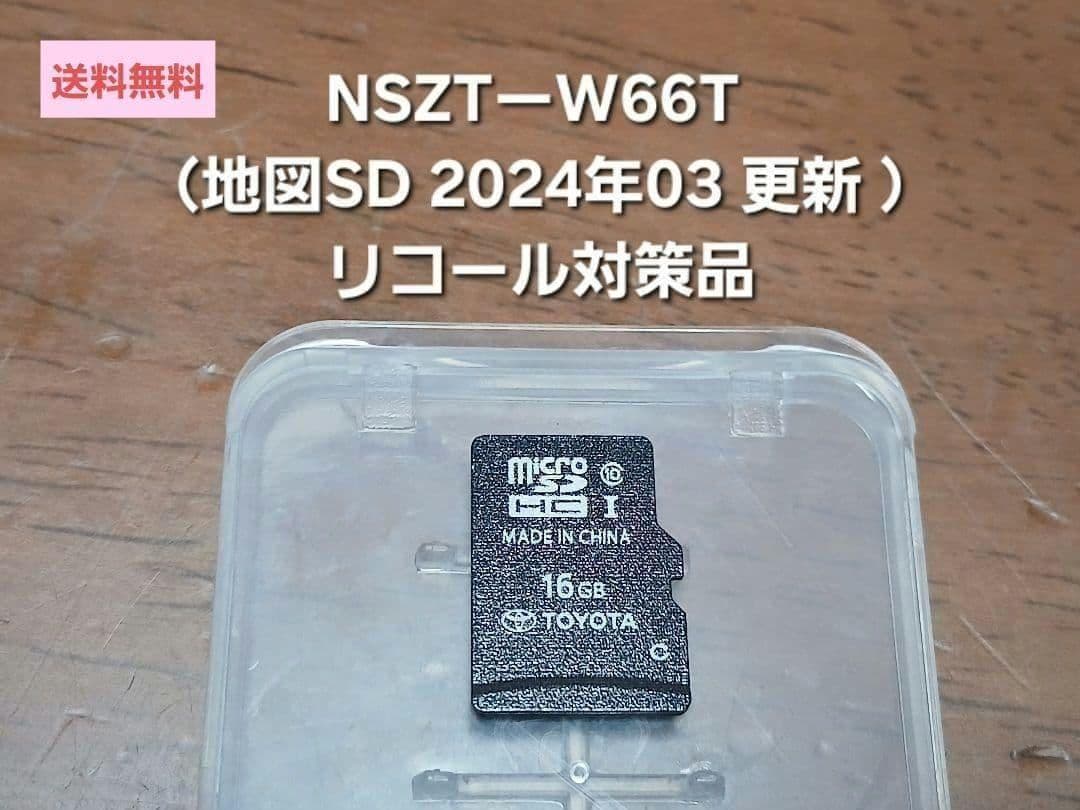 NSZTーW66T リコール対策品（地図SD 2024年03月 更新 ）トヨタ
