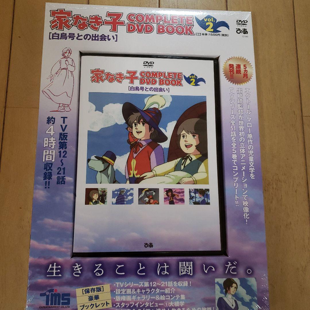 家なき子　COMPLETE DVD BOOK vol.1 ～vol.5