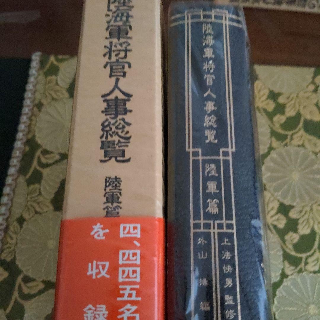 【最終価格】 芙蓉書房 陸海軍将官人事総覧 陸軍篇