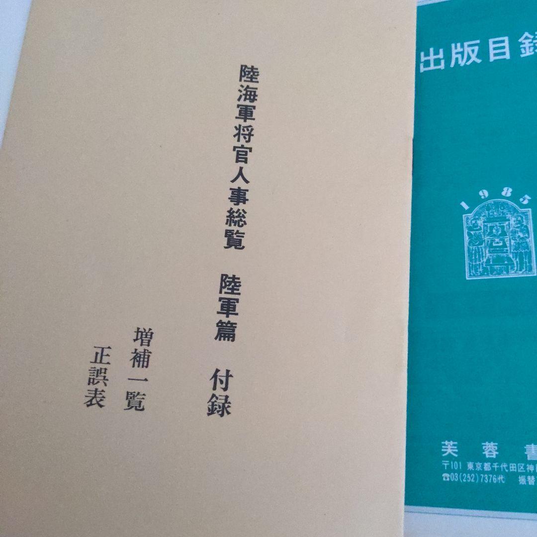 【最終価格】 芙蓉書房 陸海軍将官人事総覧 陸軍篇