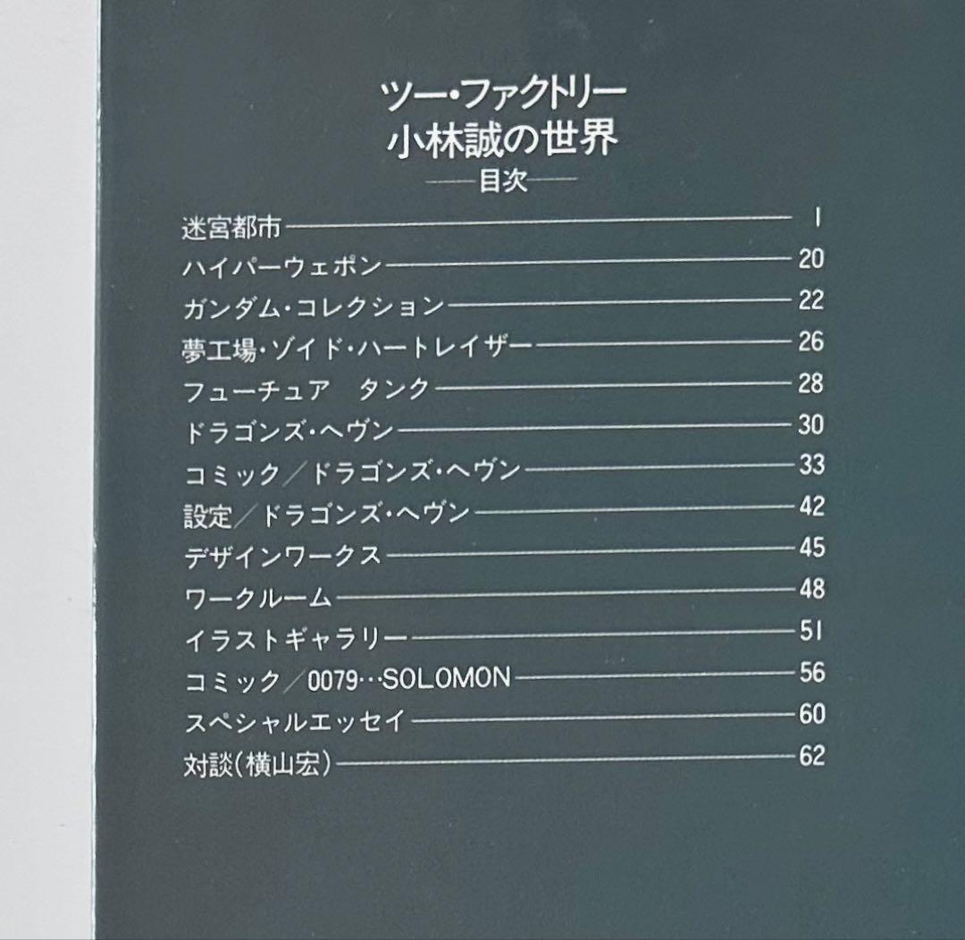 TWO FACTORY 横山宏の世界 小林誠の世界