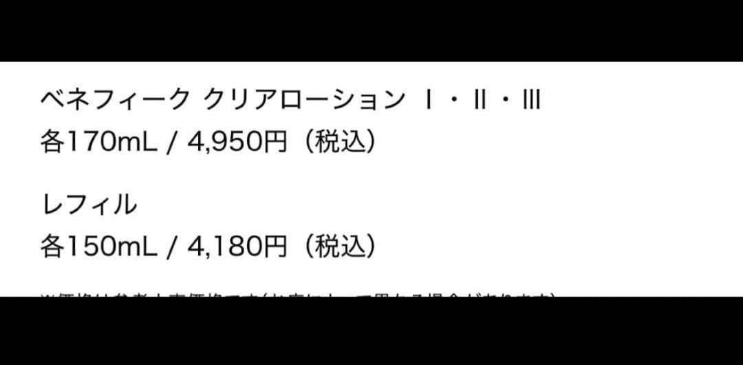 【新品】ベネフィーククリアローション5本