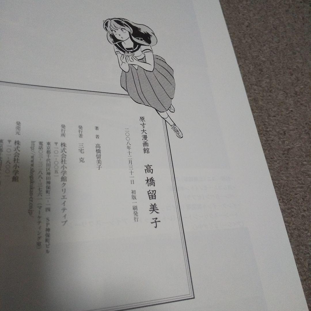 高橋留美子 原寸大漫画館 うる星やつら