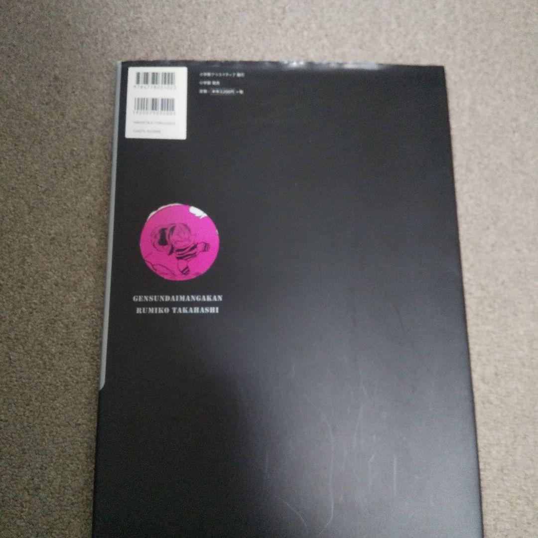 高橋留美子 原寸大漫画館 うる星やつら