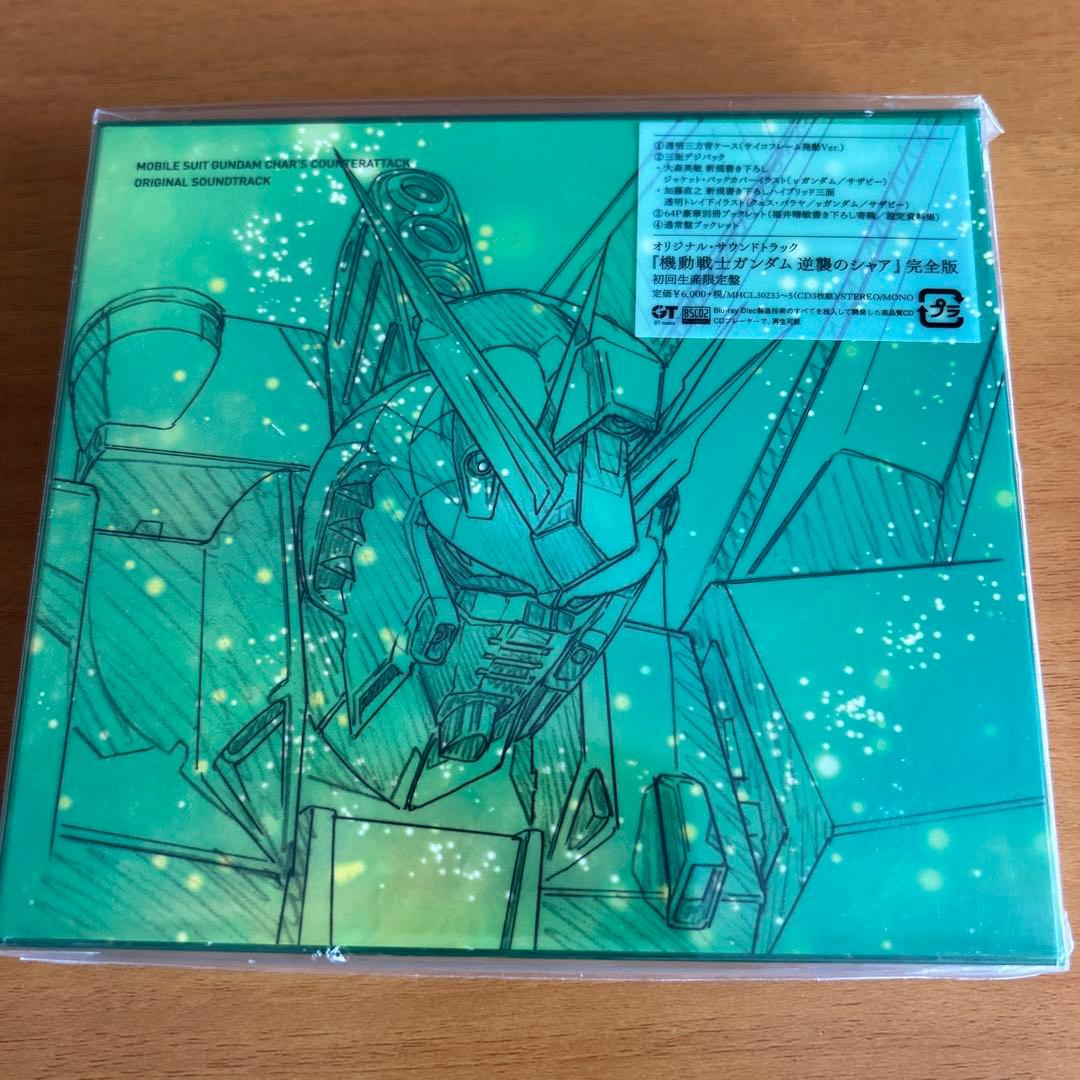 新品未開封「機動戦士ガンダム 逆襲のシャア」オリジナル・サウンドトラック 完全版