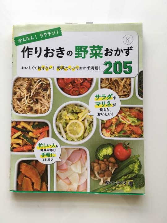 かんたん!ラクチン! 作りおきの野菜おかず205