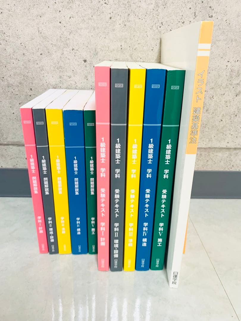 【一級建築士学科】2020年度 日建学院テキスト