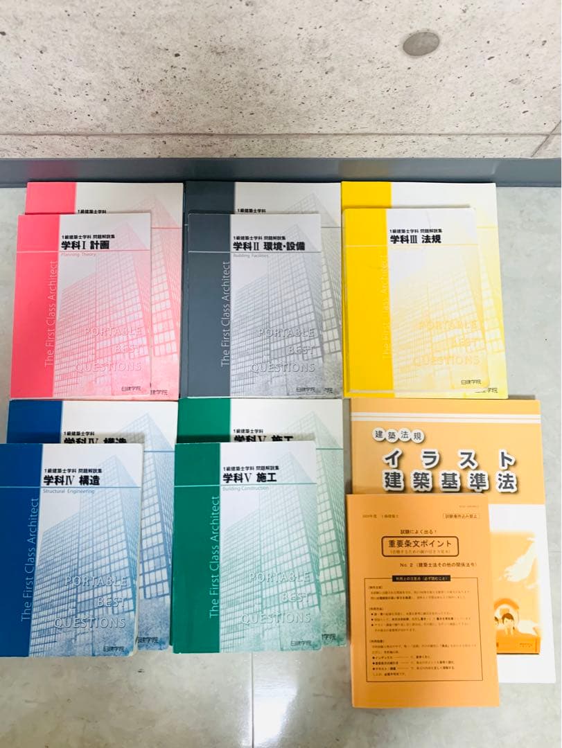 【一級建築士学科】2020年度 日建学院テキスト