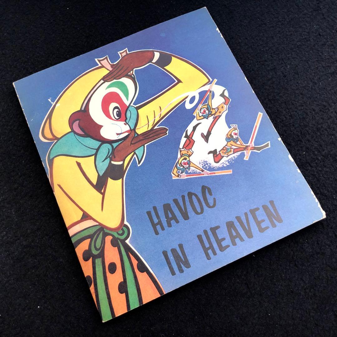 大暴れ孫悟空 アニメ絵本「Havoc in Heaven」1979年 外文出版社